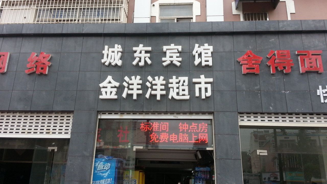 南京城东宾馆