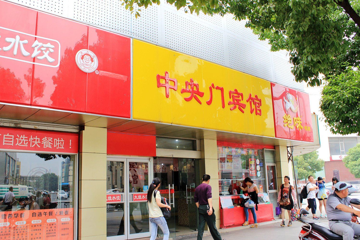 南京中央门宾馆