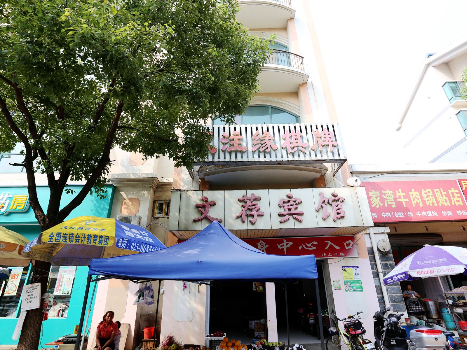 南京文荐宾馆