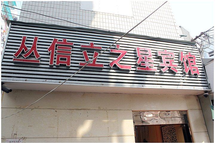 南京丛信立之星宾馆