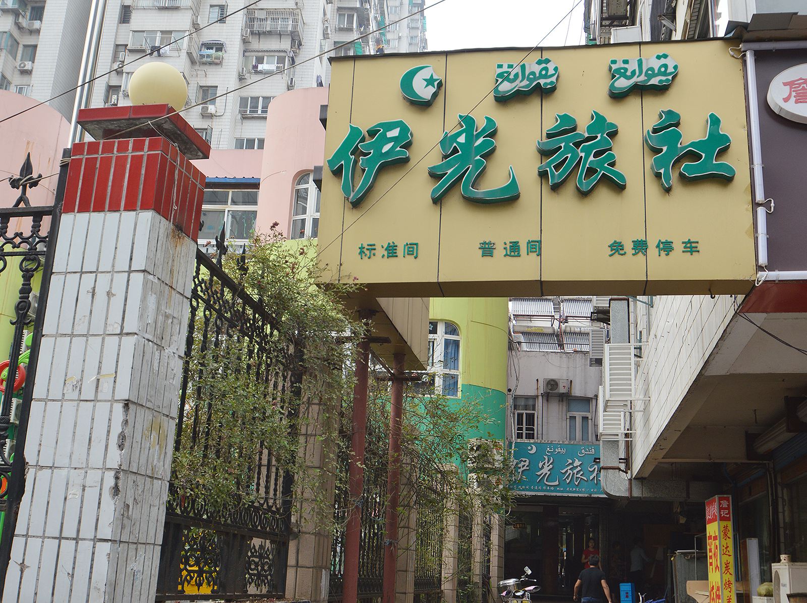 南京伊光旅社
