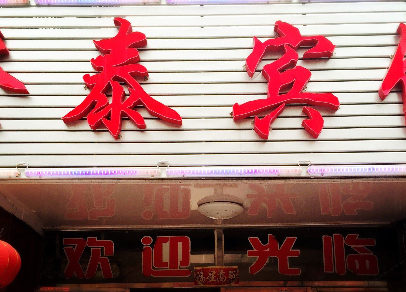 南京登泰旅馆