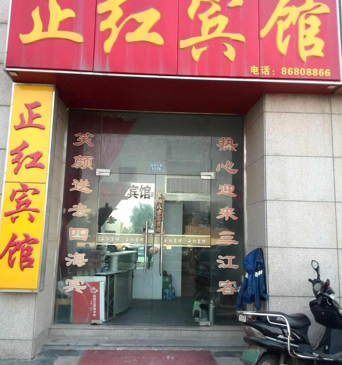 南京正红宾馆