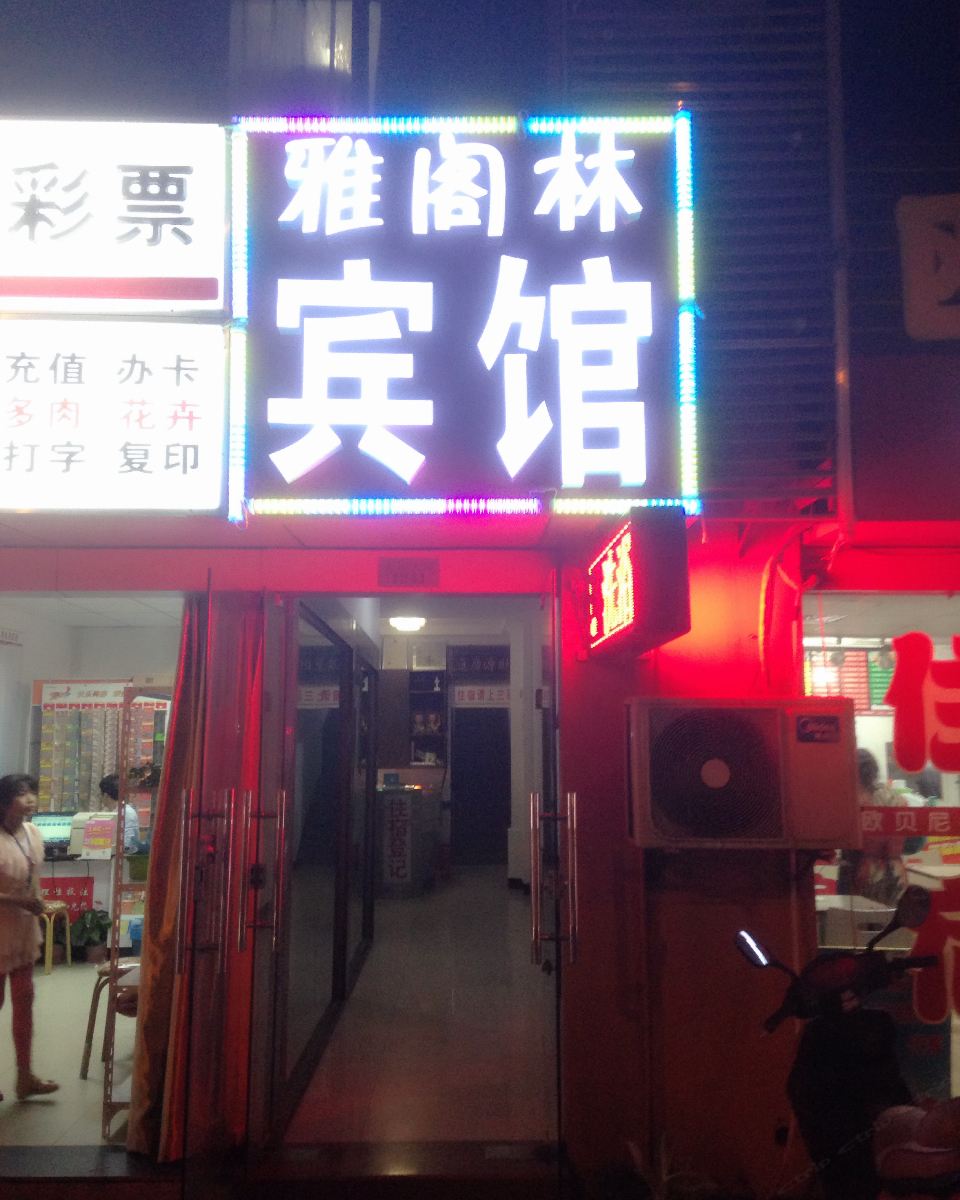 南京雅阁林旅馆