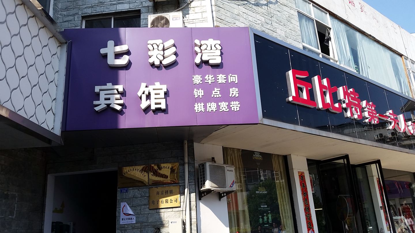 南京七彩湾宾馆