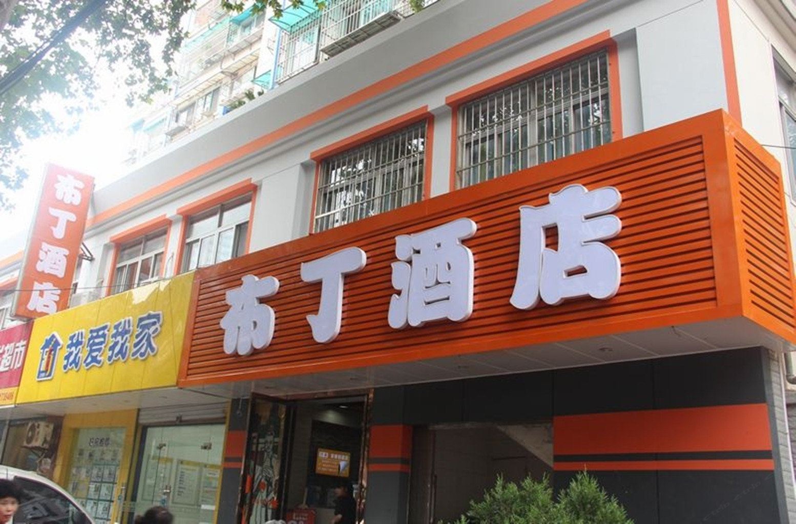布丁酒店(南京宁海路南师大河海大学店)