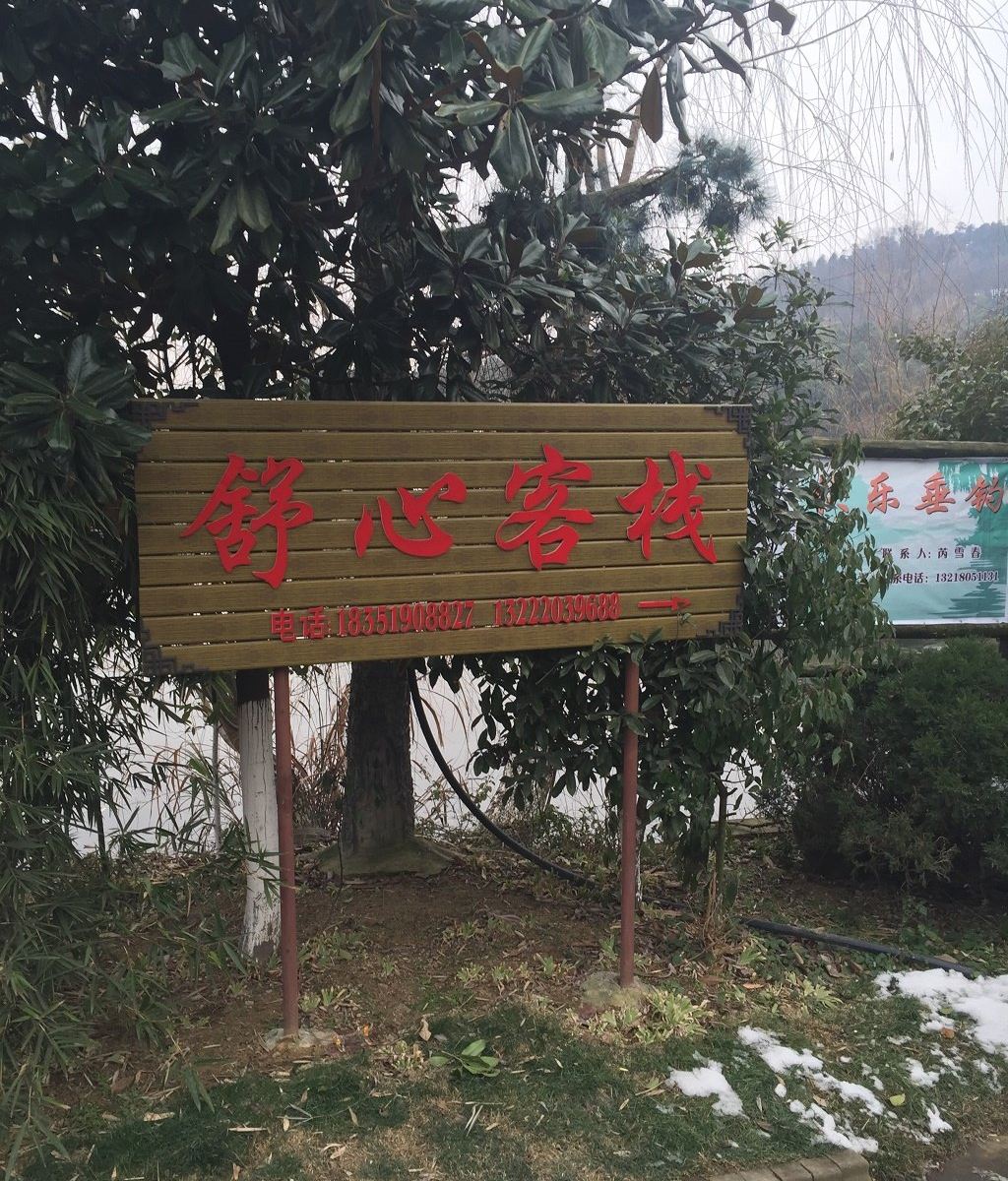 南京舒心客栈