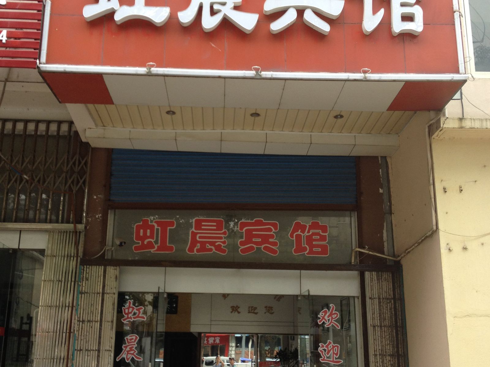 南京虹晨宾馆
