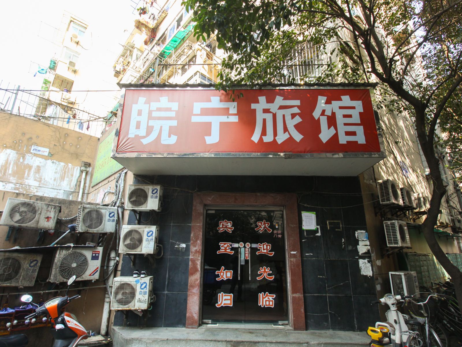 南京皖宁宾馆