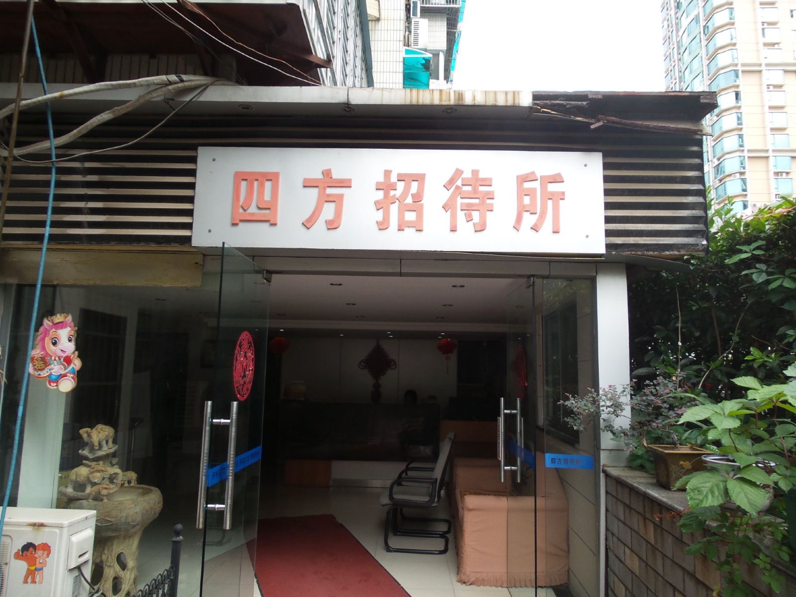 南京四方招待所