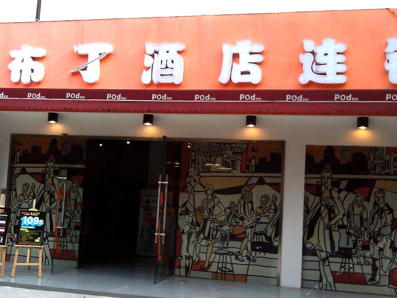 布丁酒店(南京中山陵孝陵卫店)