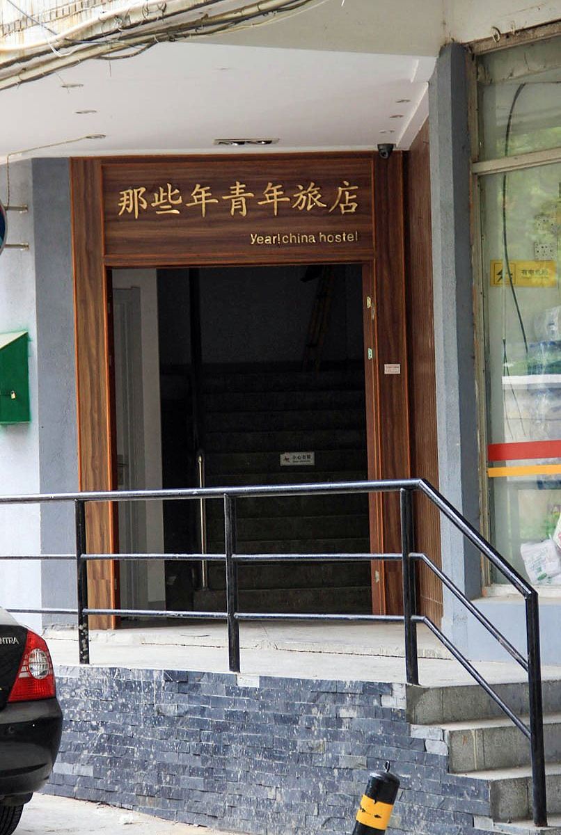 南京那些年青年旅店