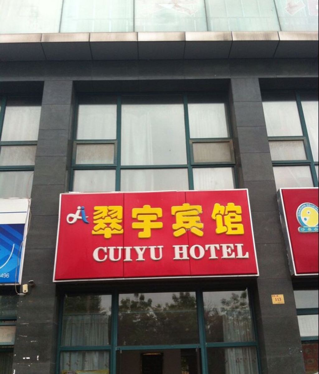南京翠宇宾馆