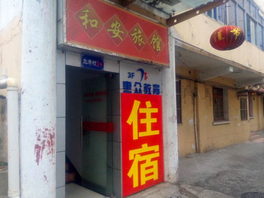 南京和安旅馆