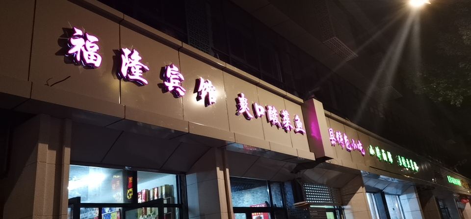 南京福隆宾馆