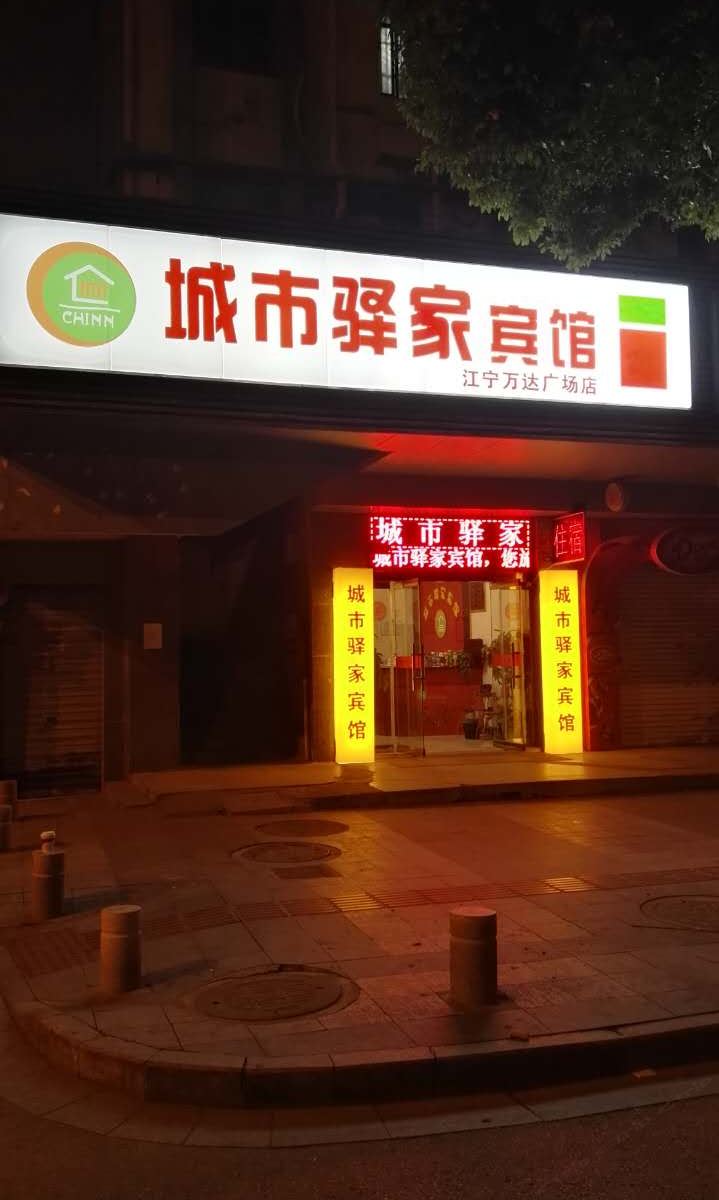 城市驿家宾馆(南京江宁万达店)
