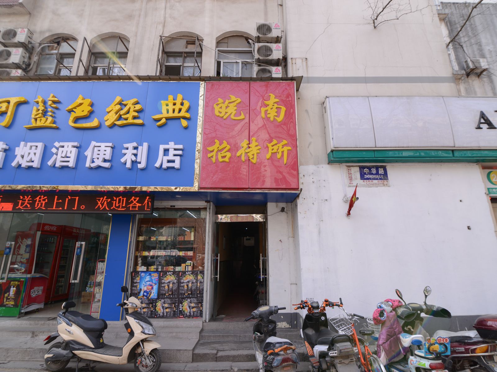 南京皖南招待所
