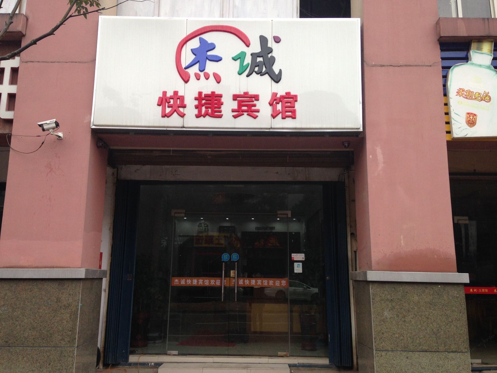 南京杰诚快捷宾馆