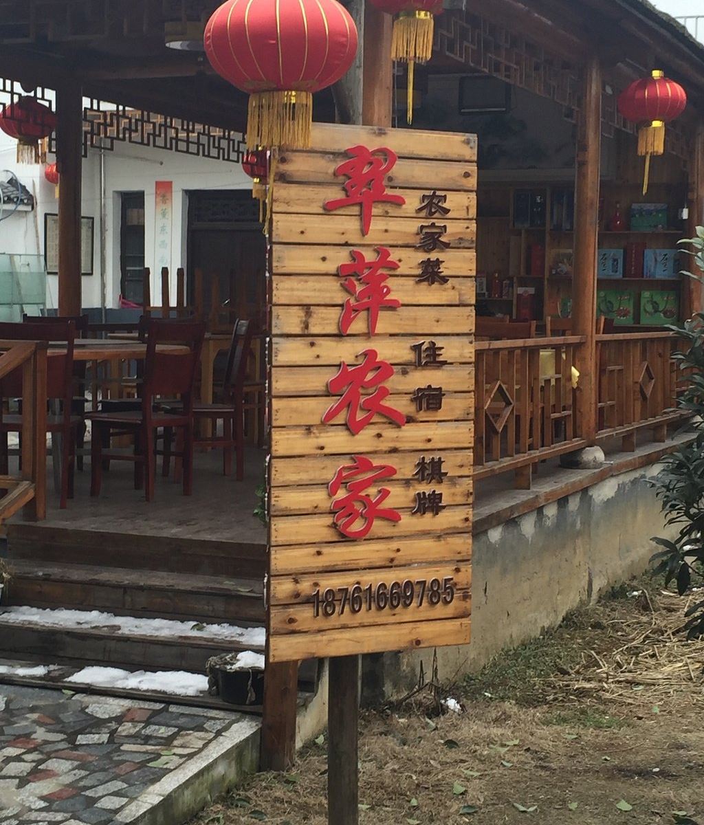 南京翠萍农家