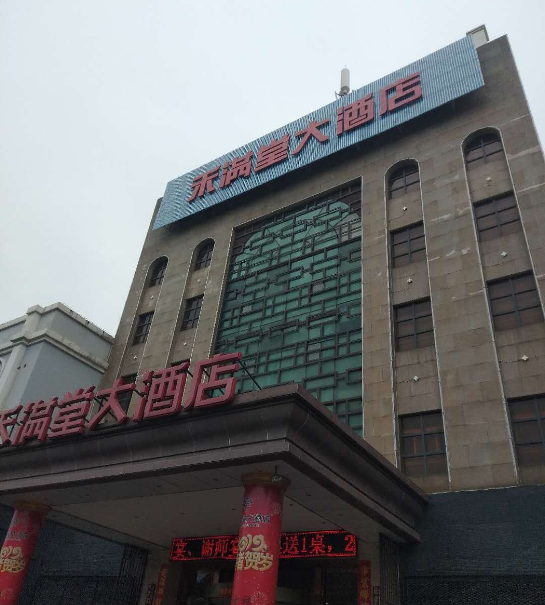 南京禾满堂大酒店
