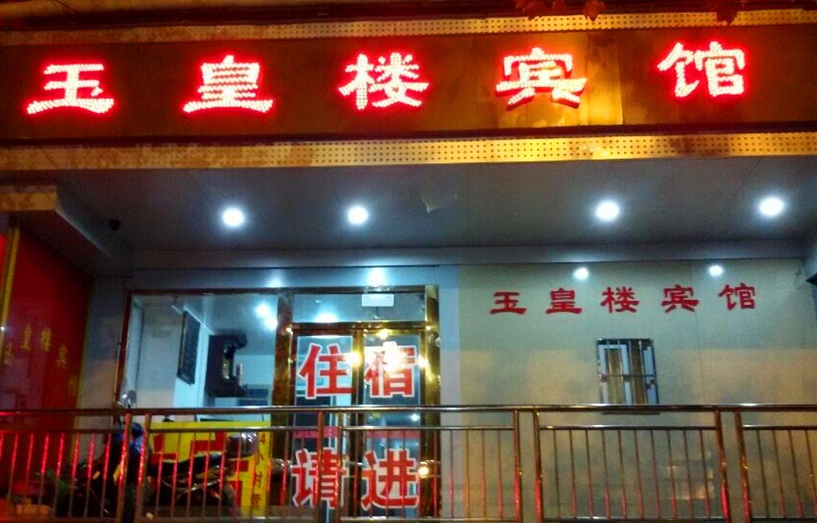 玉皇楼宾馆(南京虎踞路店)