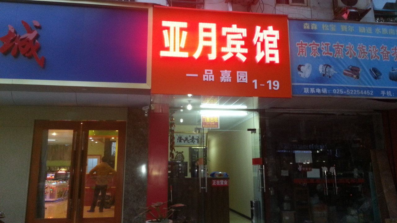 南京亚月宾馆