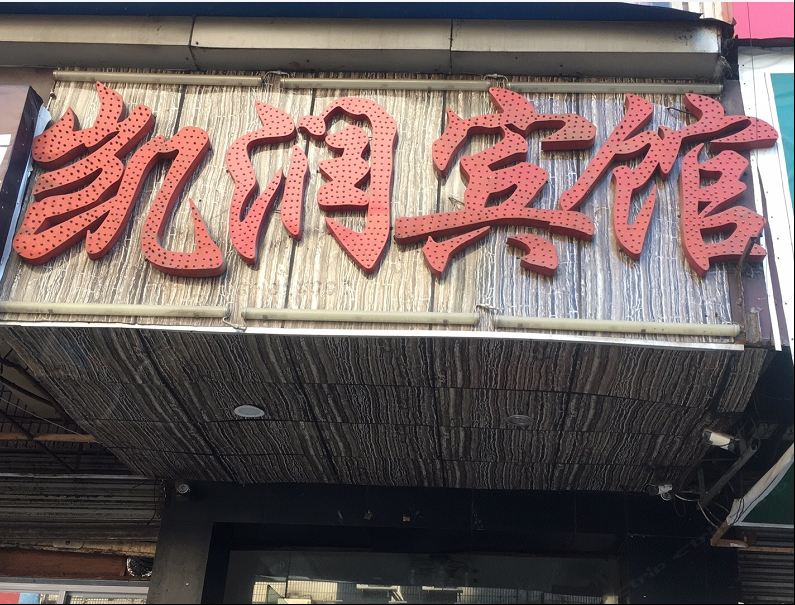 南京凯润宾馆