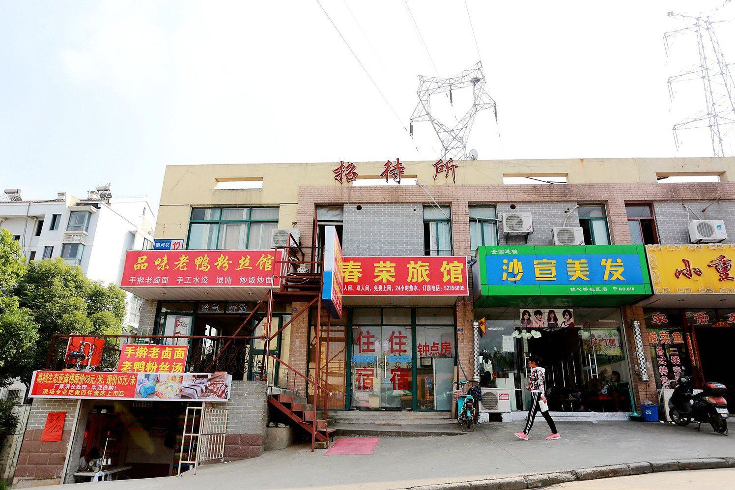 南京春荣旅馆