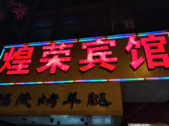 南京煌荣招待所
