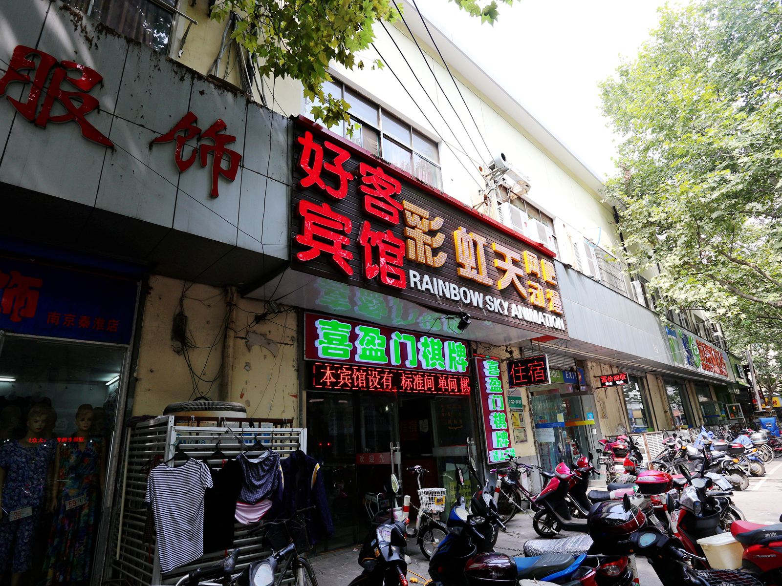 南京好客宾馆