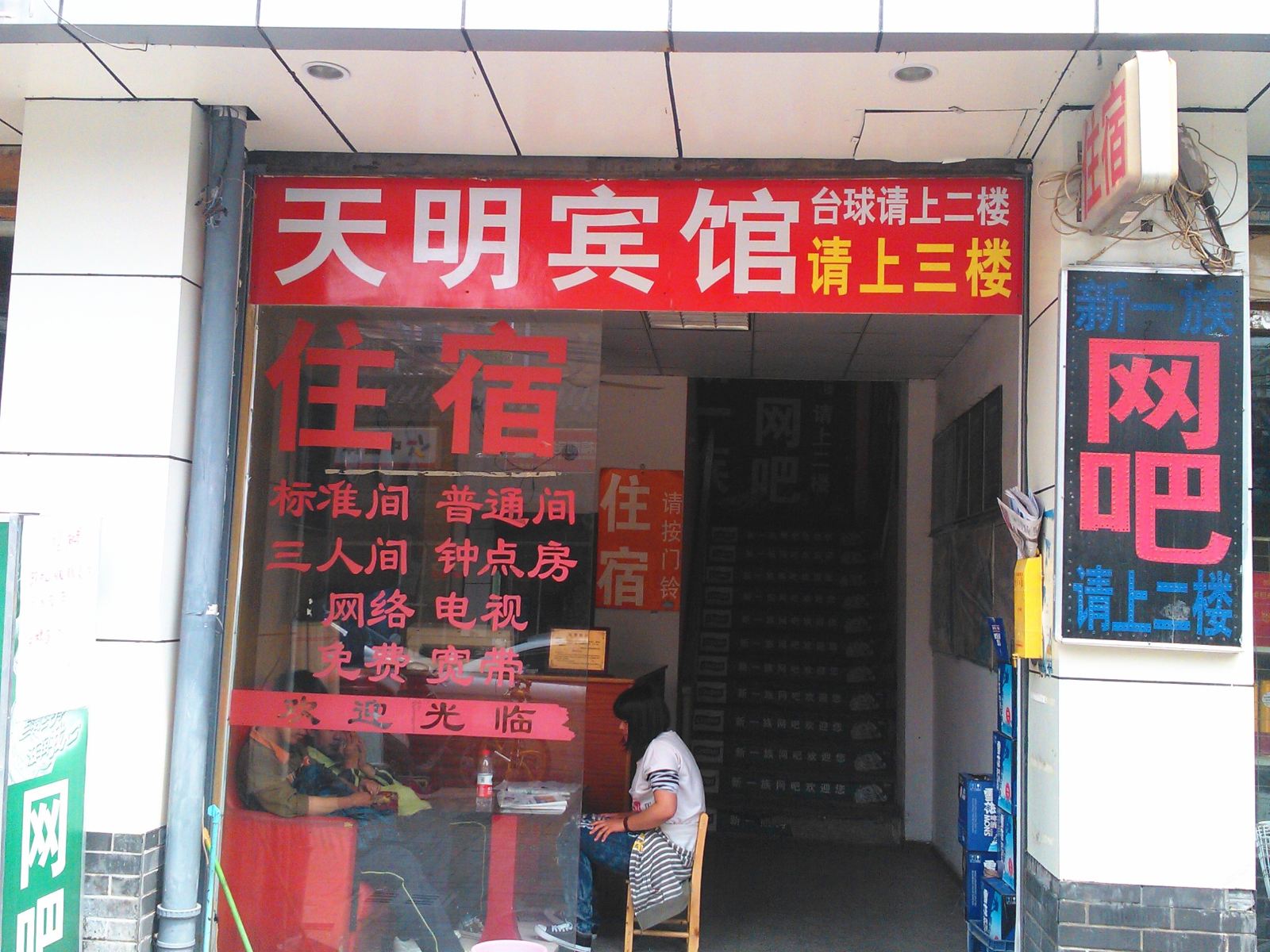 南京天明宾馆