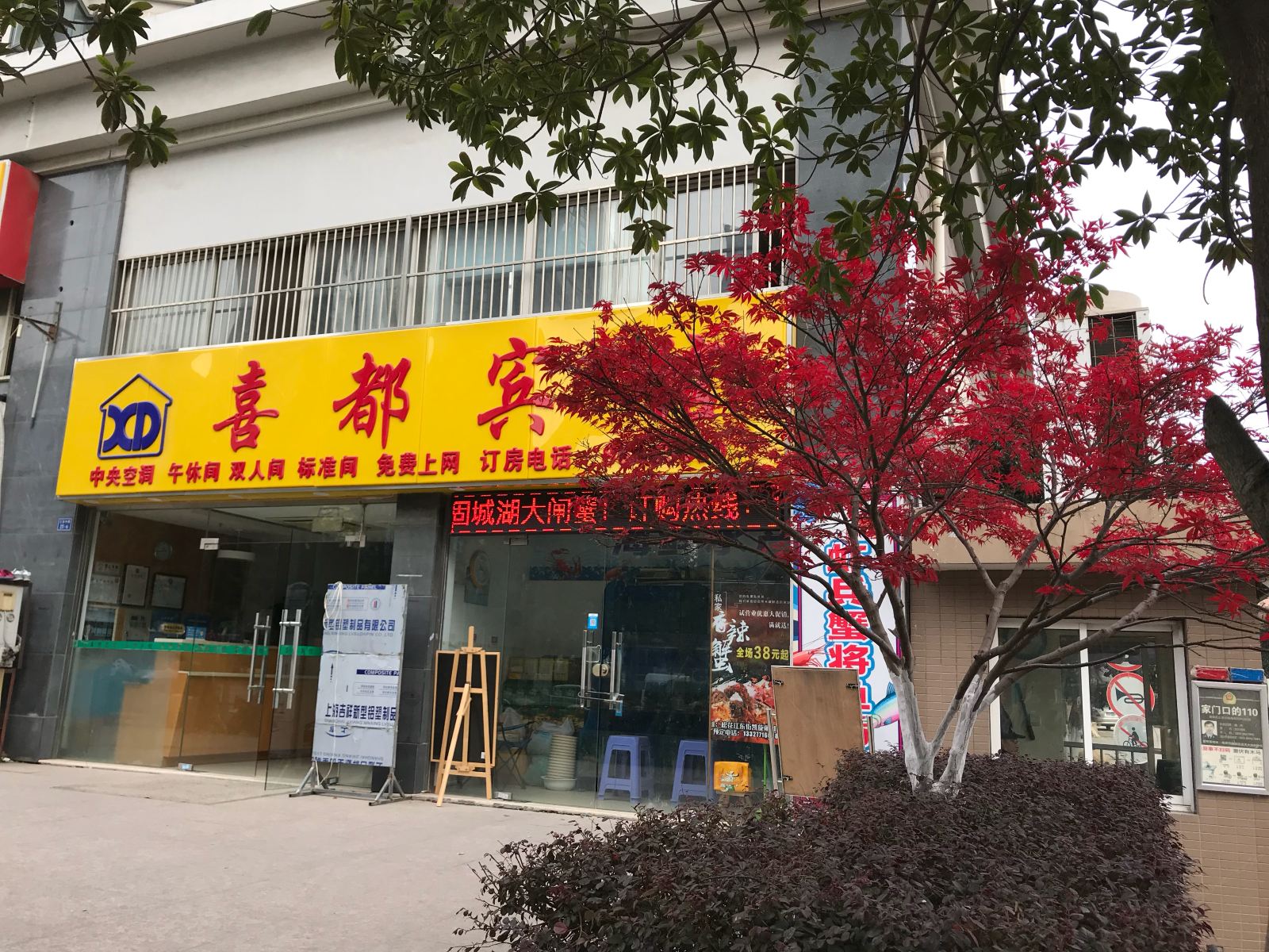 南京喜都宾馆