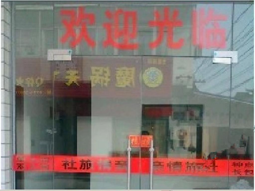 南京亲情旅社