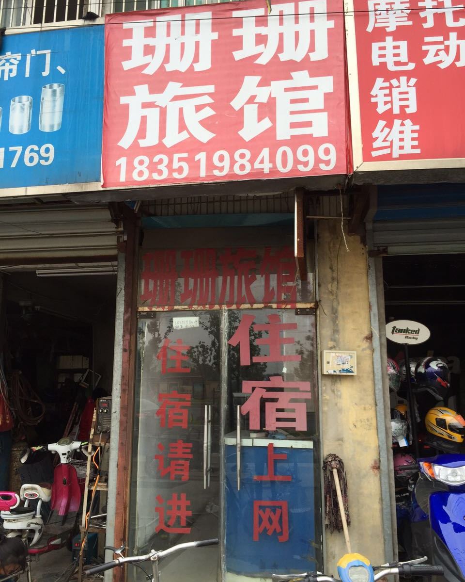 南京珊珊旅馆