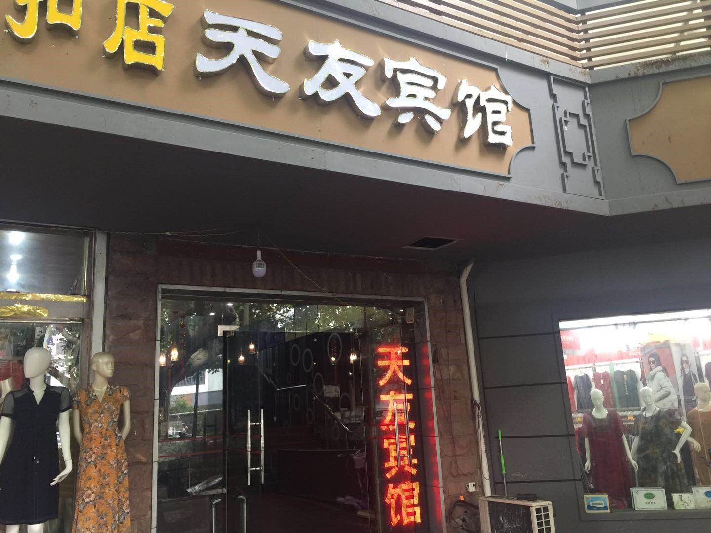 天友宾馆(南京中华路店)