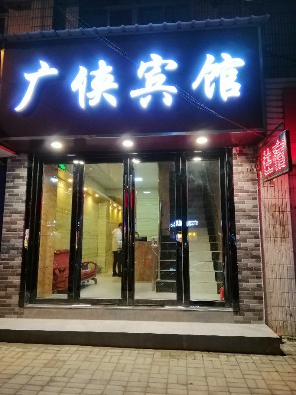 南京广侠宾馆