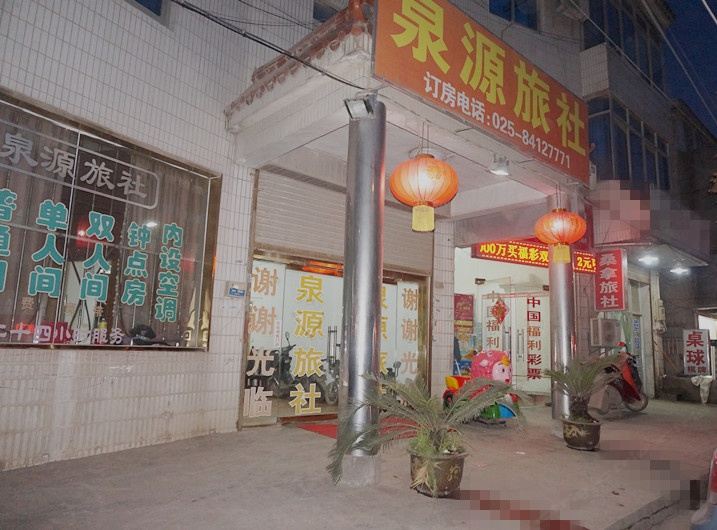 南京泉源旅社