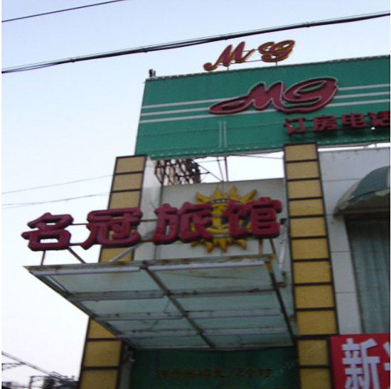 南京名冠宾馆