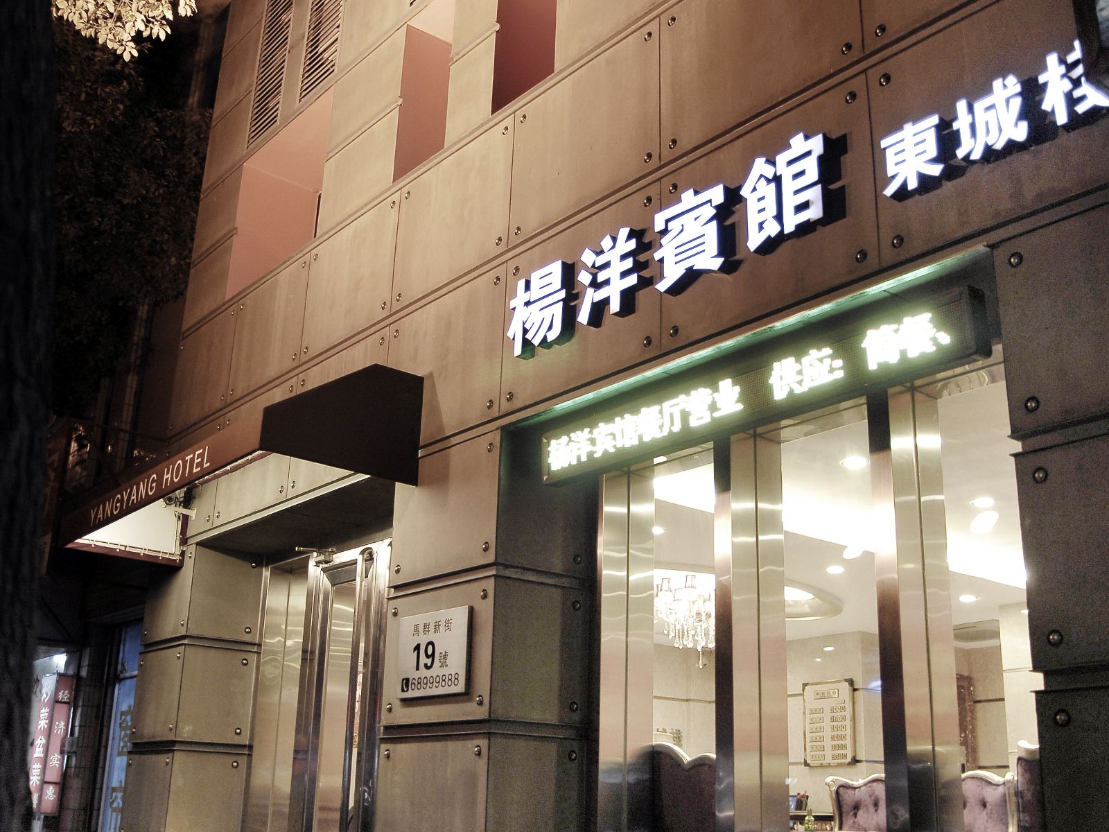 南京杨洋宾馆