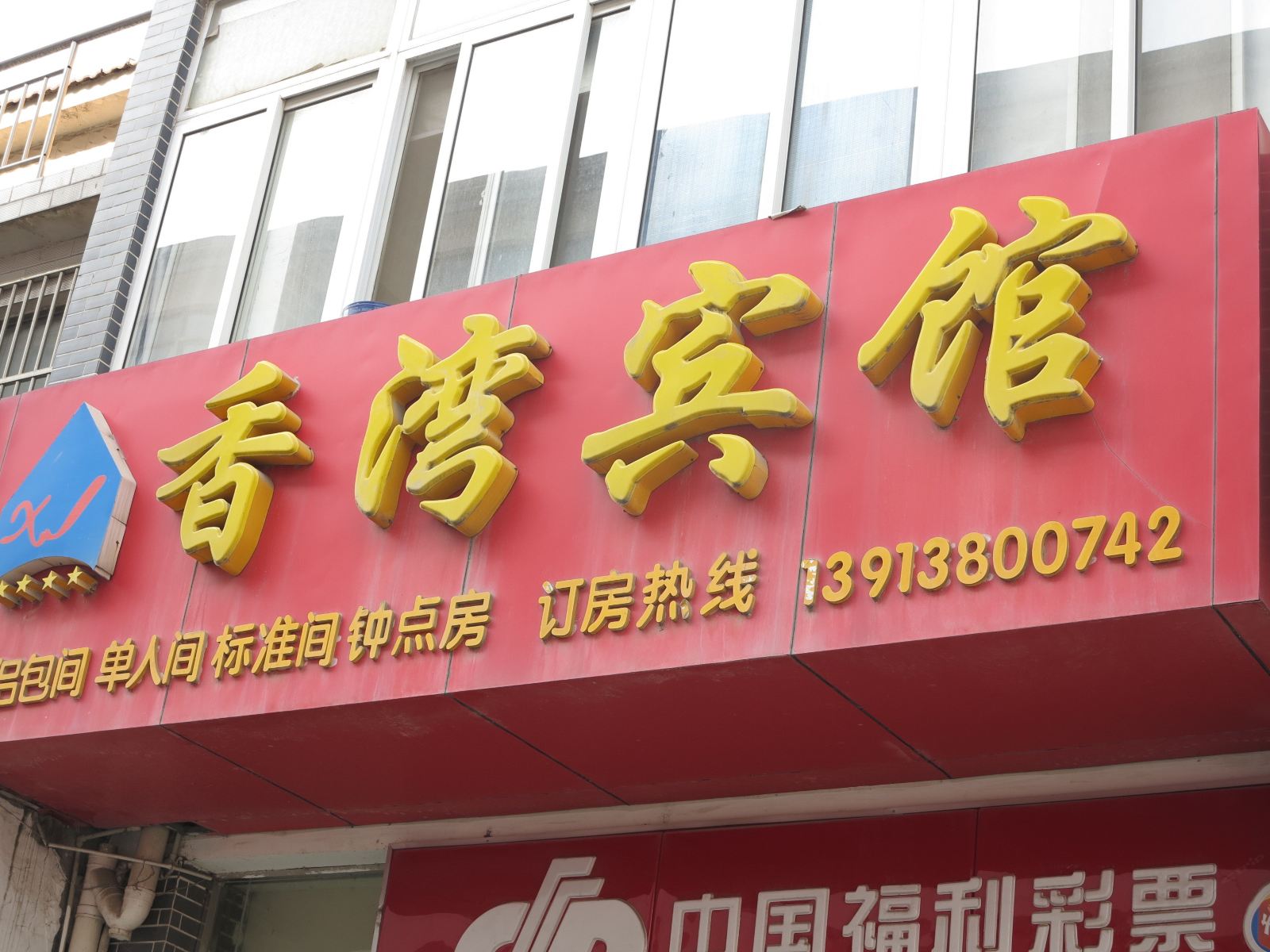 南京香湾宾馆