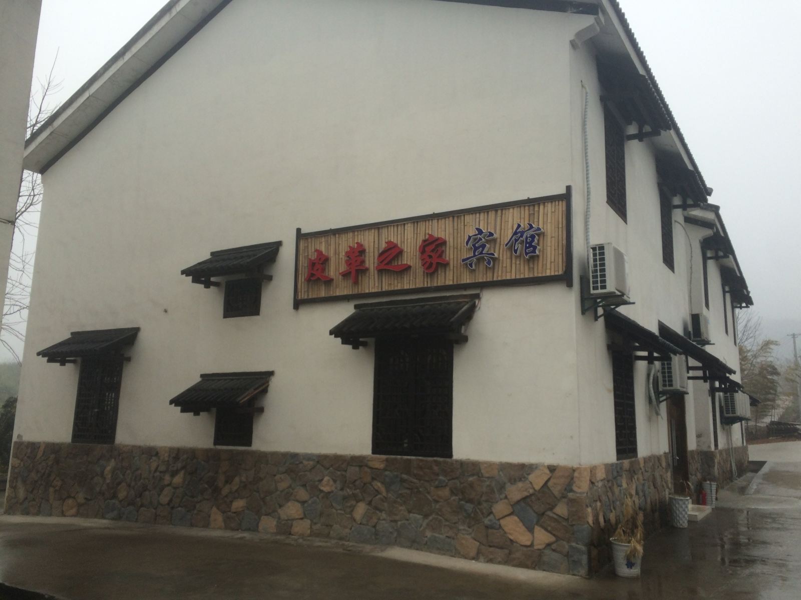 南京皮革之家宾馆