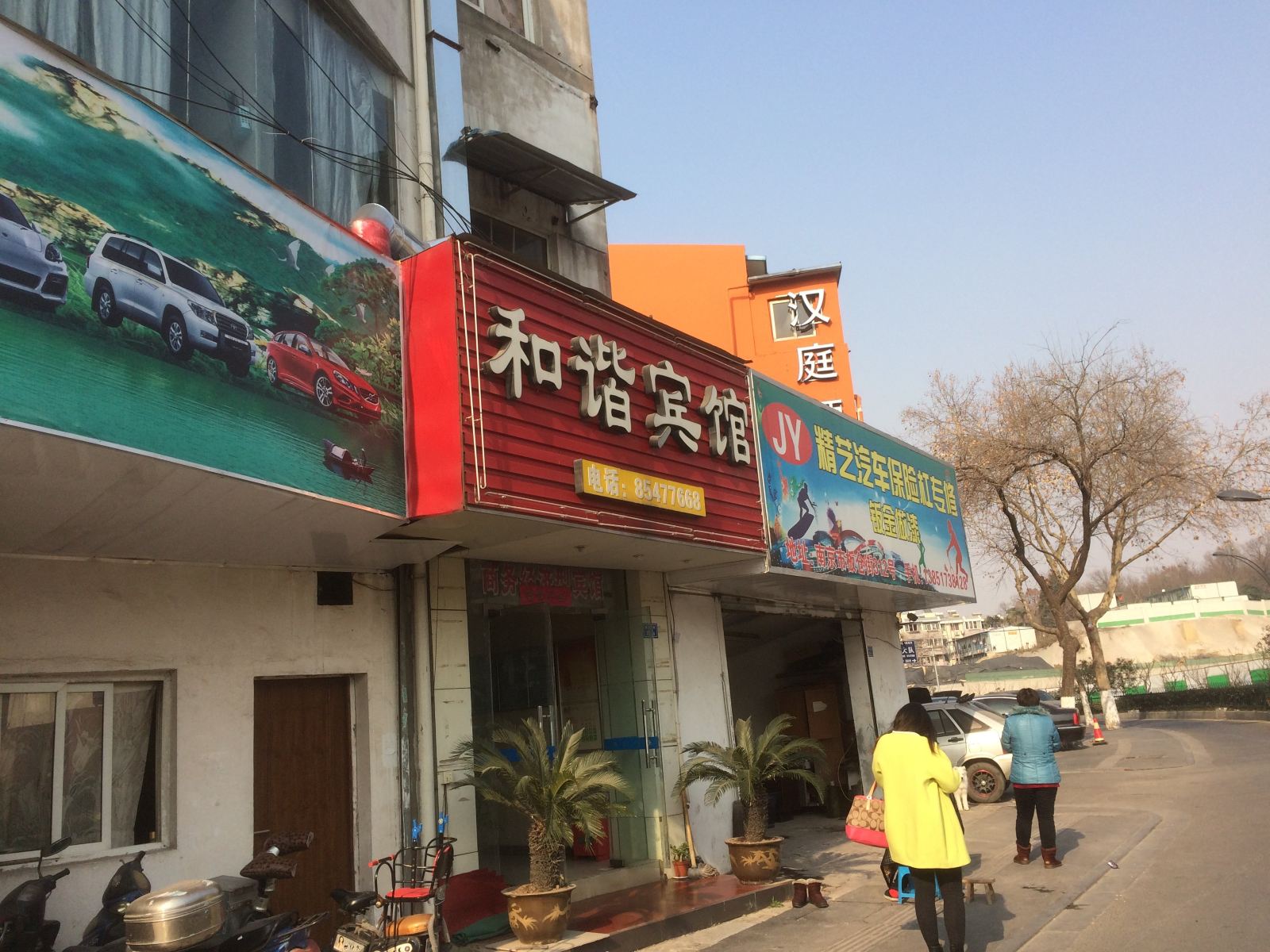 南京和谐宾馆