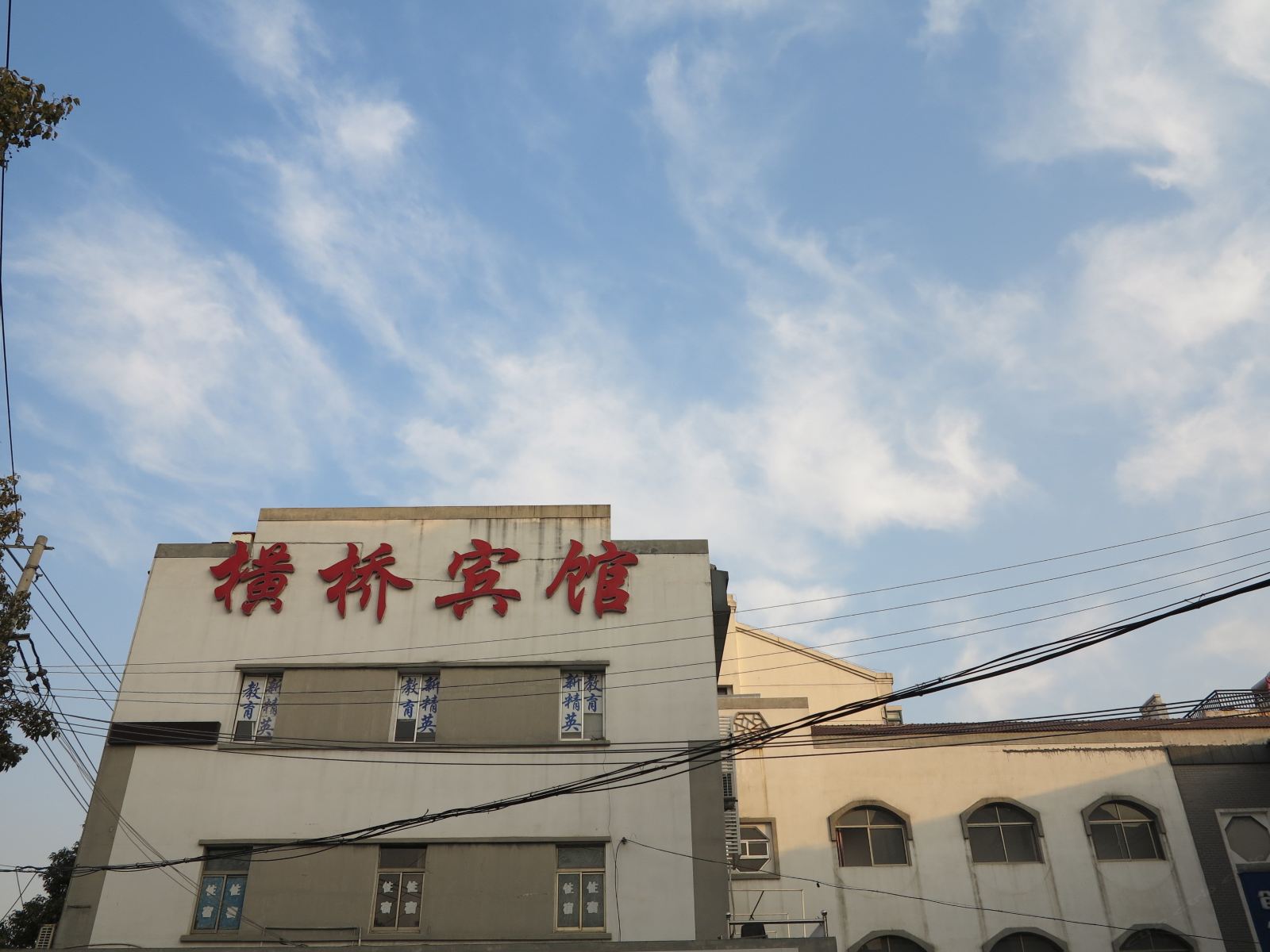 南京横桥宾馆