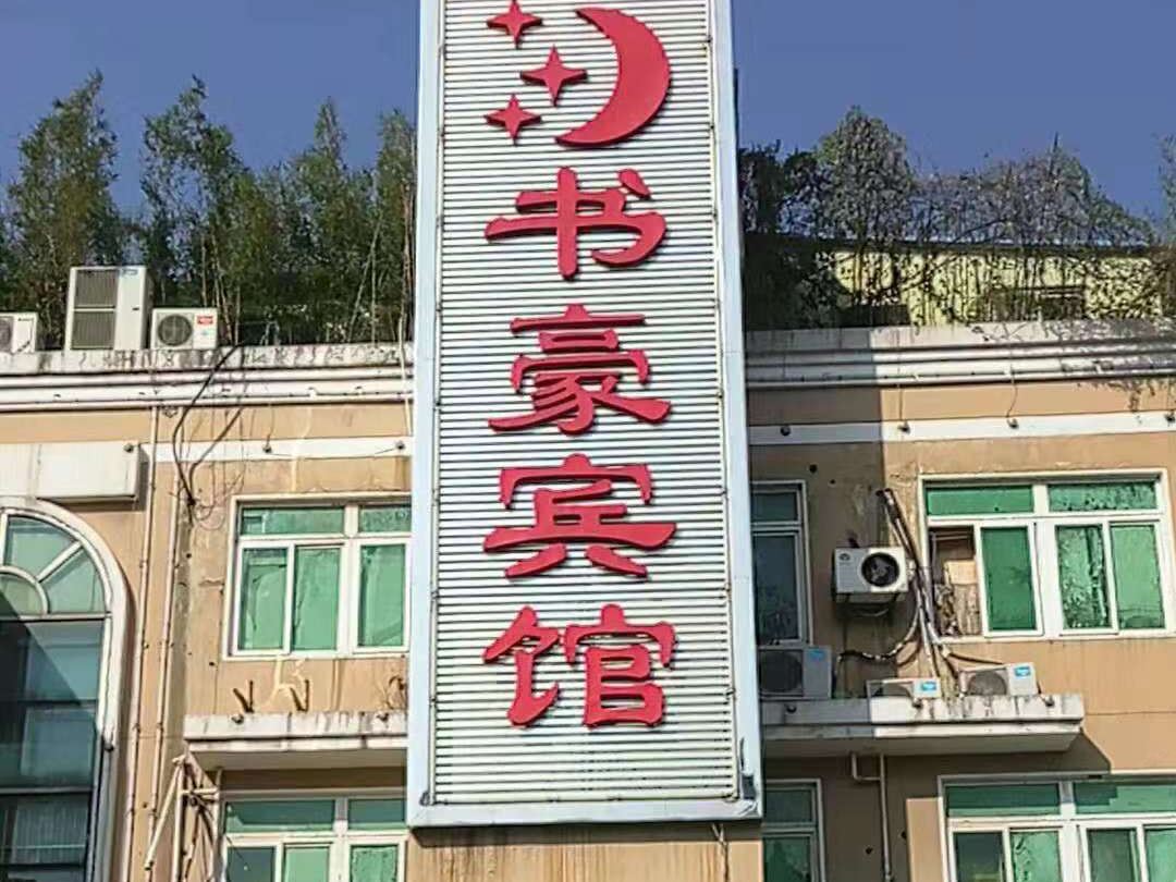 南京书豪宾馆