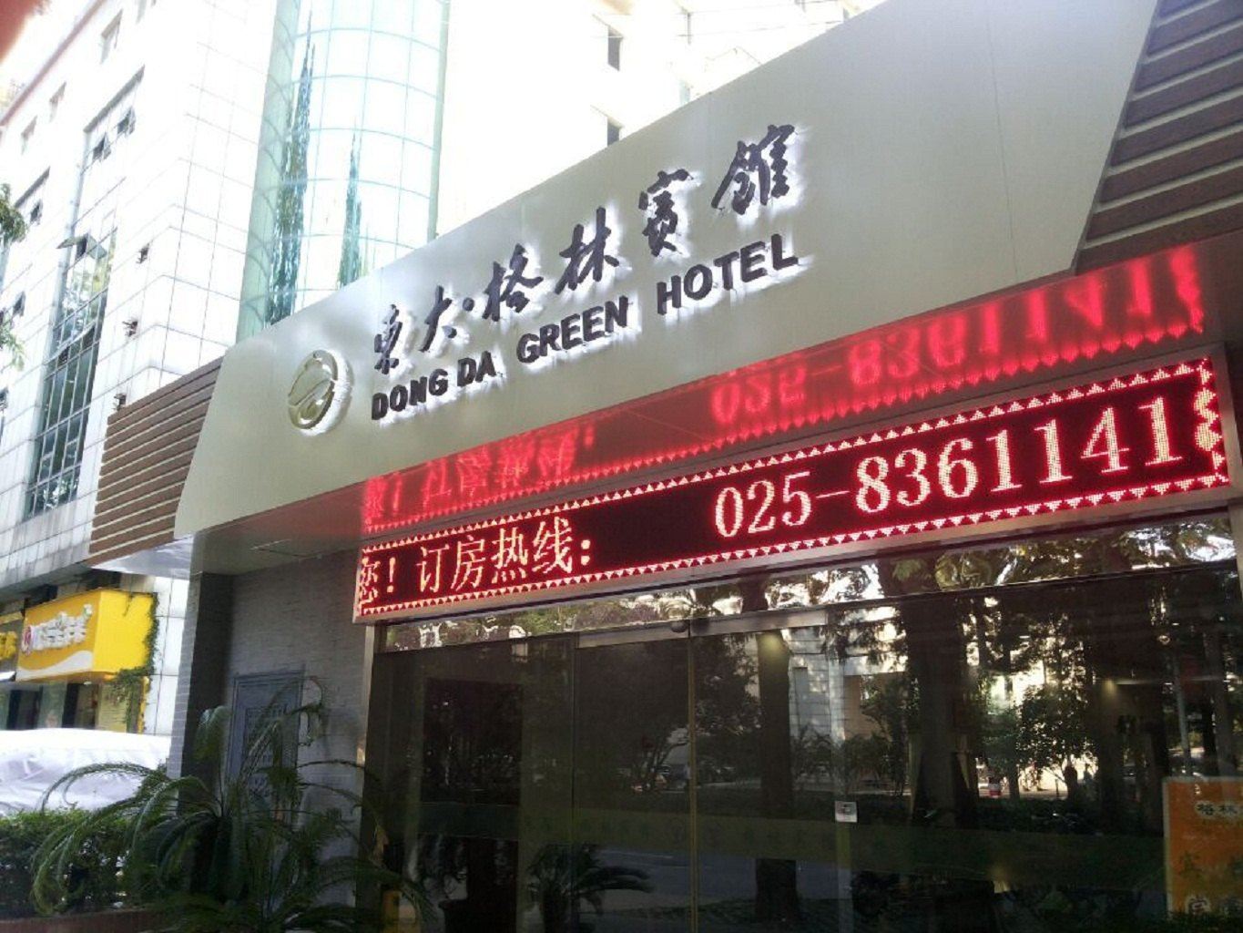 格林宾馆(南京东南大学店)