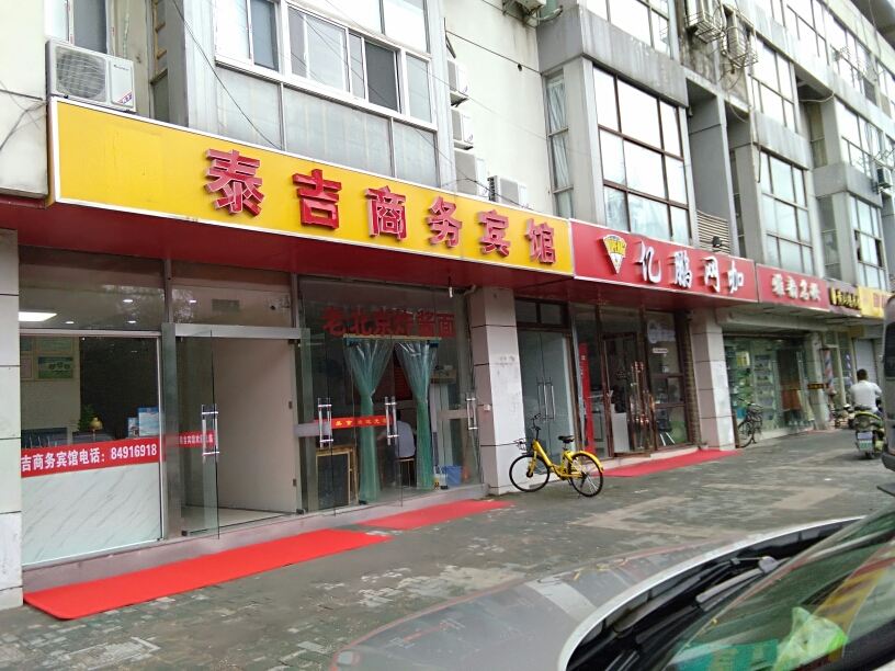南京泰吉商务宾馆