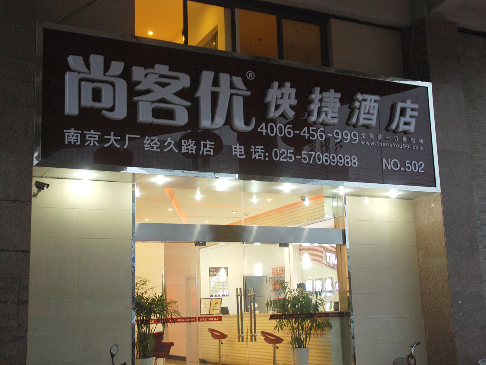 尚客优快捷酒店(南京大厂经久路店)