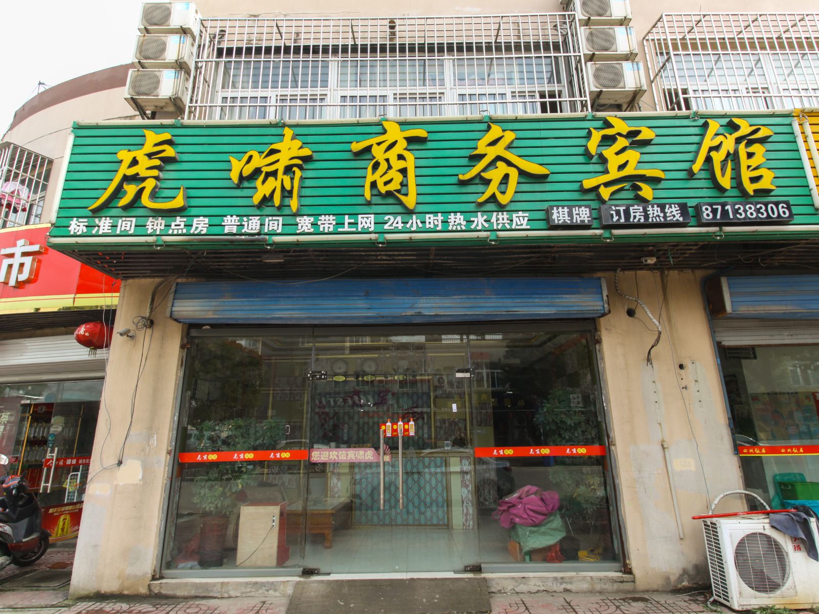 南京虎啸宾馆