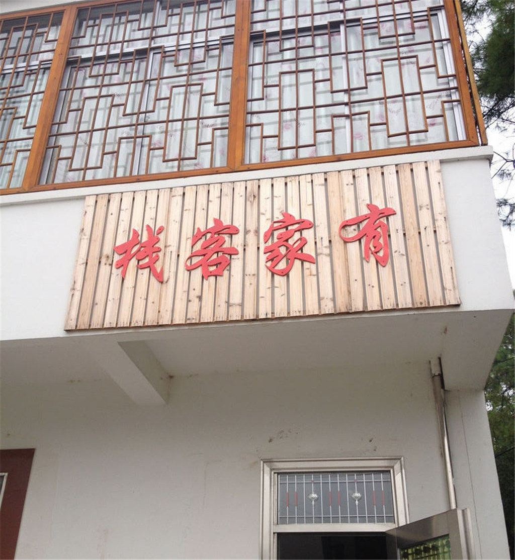 南京慢城三星竹苑农家乐