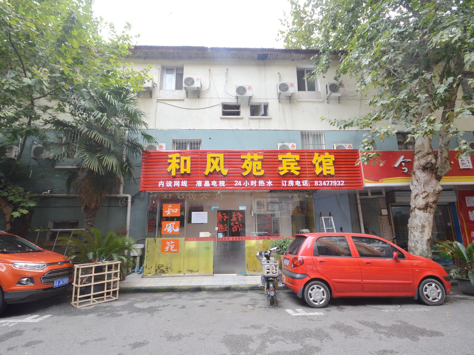 南京和风苑旅店